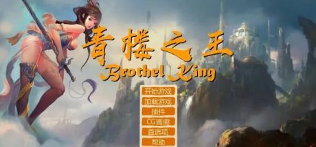 【PC/SLG】青楼之王 V3.0 精翻汉化版额外MOD合集