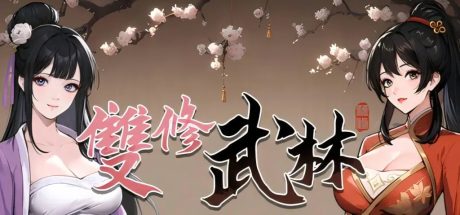 【PC】桃色武林/雙修武林 官方中文版
