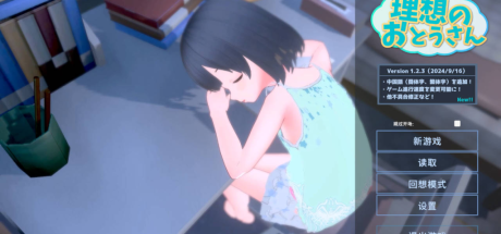 【PC/互动SLG/萝莉/3D作品/动态】和爱女的同居生活 理想のおとうさん ～愛娘との同棲生活～v1.2.6.1 DL官方中文版 + DLC v1.01