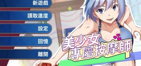 【PC/SLG】美少女专属按摩师 v1.7.6官方中文版