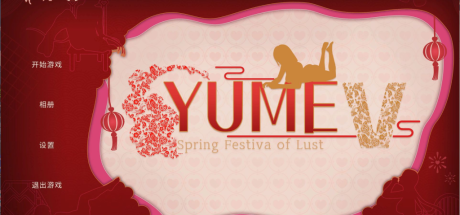 【PC/ACT】YUME-V 梦5：春节 官方中文步兵版+存档