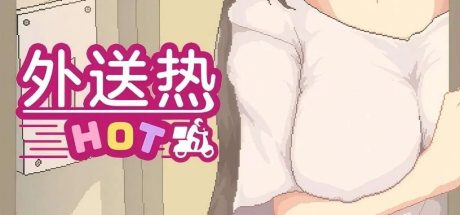 【PC/SLG】外送热/Delivery Ho