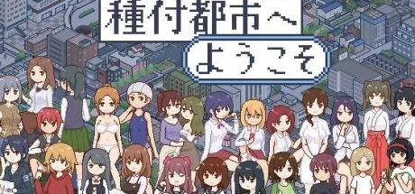 【PC/SLG/AI汉化/动态】欢迎来到繁衍都市/种付都市/播种都市へようこそ[1.1g]