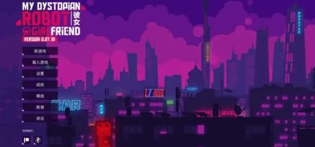 【PC+安卓/SLG】我的反乌托邦机器人女友 ver0.90.15官方中文版