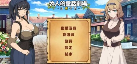 【PC/SLG】大人的童话剧场～讨债子爵～官中版
