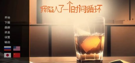 【PC/SLG】我陷入了一个时间循环：我需要尽快找到一个女孩