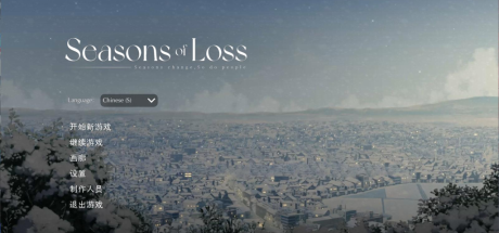 【PC/SLG】迷失的季节/Seasons of Loss V1.0官方中文版