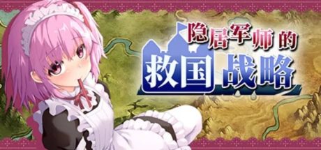 【PC/LG】隐居军师的救国战略