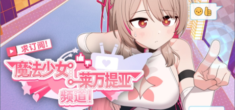 【PC/精品RPG/中文】求订阅！魔法少女莱万提亚频道：观众越多越强大官方中文步兵版+存档