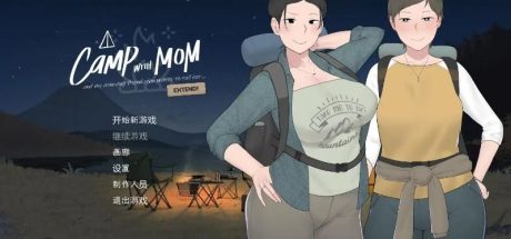 【PC+安卓/NTRMAN/SLG】我和朋友陪妈妈去露营 R2 官方中文修复版