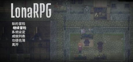 【PC/RPG】洛娜的世界 v0.9.6.0.1官方中文版