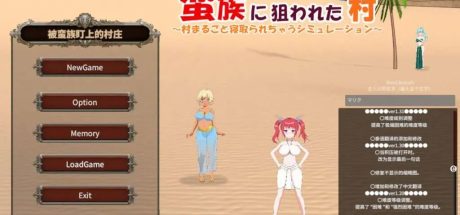 【PC/NTR/SLG】被蛮族盯上的村庄/NTR整个村庄 V1.31官中版