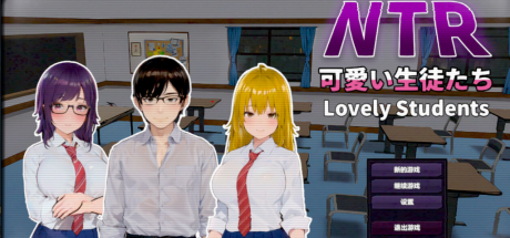 【PC/SLG】NTR可爱的学生/NTR Lovely Students v1.11