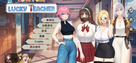 【PC/SLG/PC/官中/Demo】爱与生活：幸运老师 V3.2.015+最新DLC新一天的曙光 官方中文正式步兵版