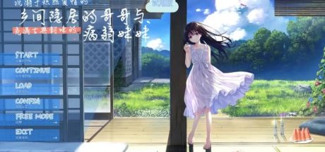【PC/RPG】一心一意的乡间隐居哥哥和古式温柔的病弱妹妹 官中