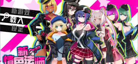 【PC/RPG】新～情色法师 官方中文步兵版+存档