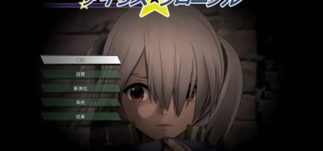 【PC/RPG】伊莉丝编年史 fgjinn汉化补完版