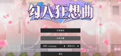 【PC/SLG】勾八狂想曲 V3.1.4官方中文版