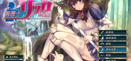 【PC/ARPG】圣骑士莉卡物语/HolyKnightRicca V1.2.2+DLC+存档