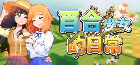 [PC/沙盒SLG/像素动态】百合少女的日常 ゆりっ娘ぐらし 官方中文版