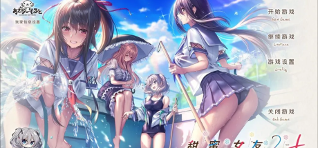 [PC/大型拔作ADV/纯爱]甜蜜女友2 汉化中文版+全CG存档