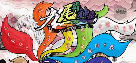 九尾异神录/The Nine Tailed Celestial Fox