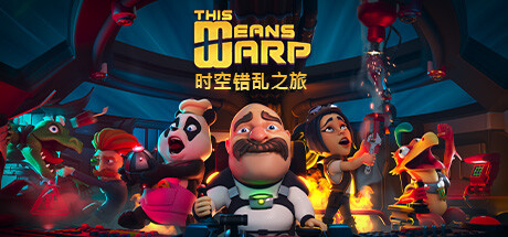 时空错乱之旅/This Means Warp/支持网络联机