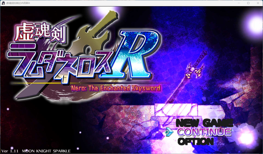 【PC/精品RPG/汉化/战斗H】虚魂剑拉姆达内罗斯R 虚魂剣ラムダネロスR Ver2.00 AI汉化版+存档