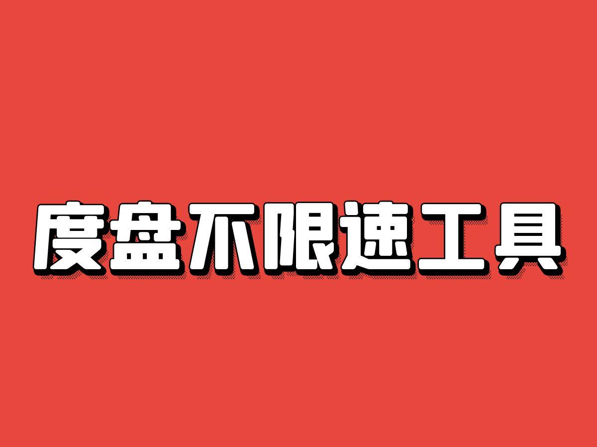 百度网盘不限速下载工具【三款自行选择】(Windows电脑版)