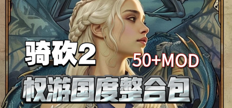 骑马与砍杀2 完美中文破解版+权游国度6.0绅秘实验室MOD整合