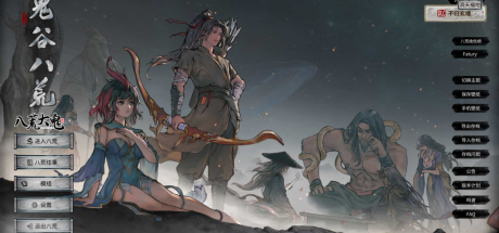 鬼谷八荒-全新MOD整合终极版-【全模组 绅士香艳MOD整合 附带保姆级安装教程 解压即玩!】