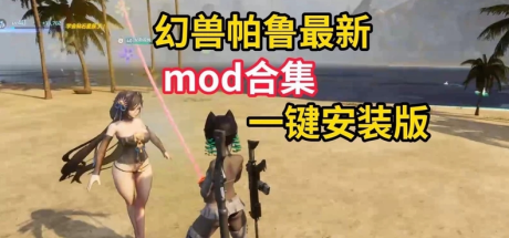 幻兽帕鲁/Mod整合版