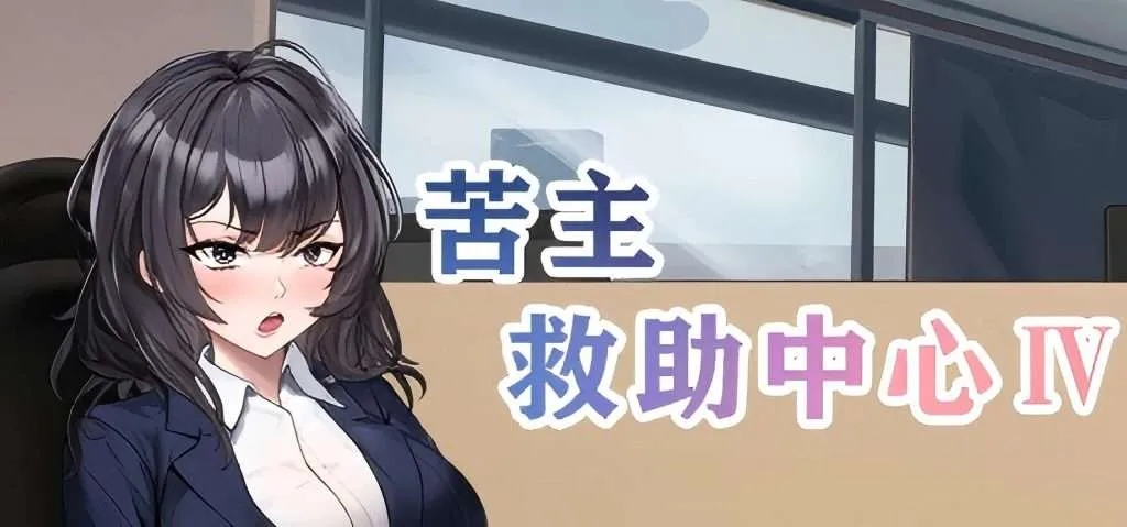 【PC/SLG】苦主救助中心1-4 Lovelorn Sanatorium官方中文步兵版+DLC+存档