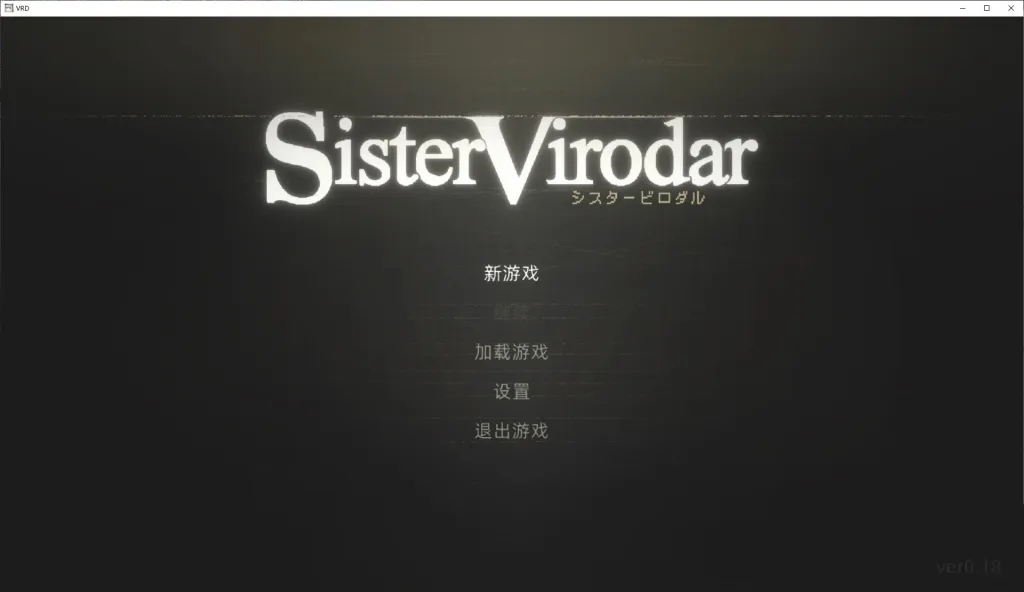 【PC/日式ACT/中文】Sister Virodar V0.18 最新测试版