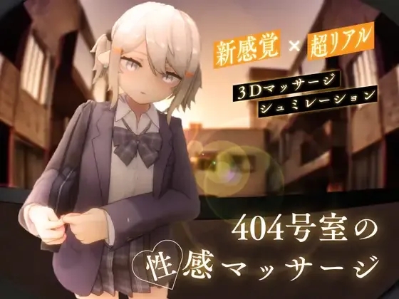 【PC/SLG/生肉】404号室的性感按摩-v1.2