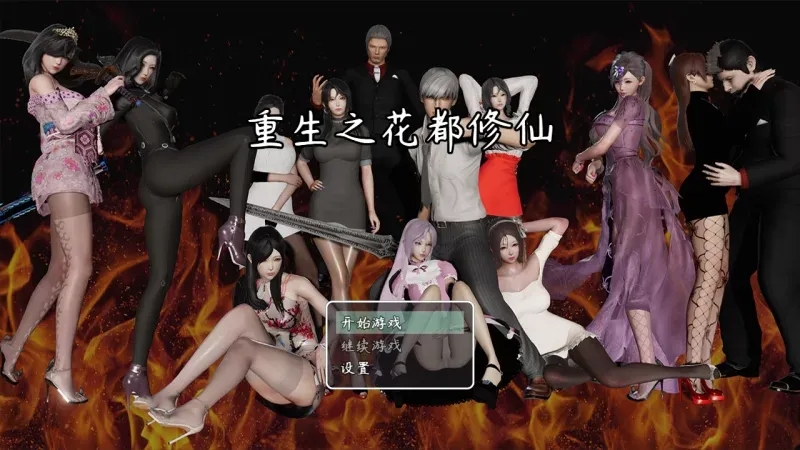 【PC+安卓/RPG】重生之花都修仙 V0.3.3