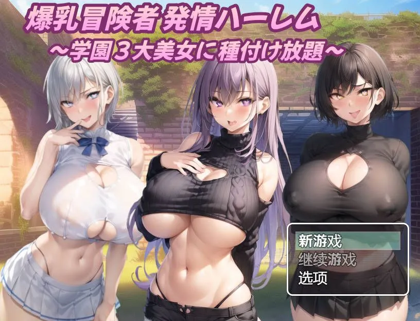【PC+安卓/日系RPG/汉化】巨乳冒险家的银荡后宫 学园三大美女随意交配爆乳