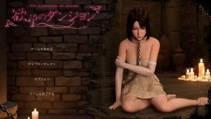 【PC/SLG]互动/3D作品/全动态】 欲望地牢 V1.0 DL官中