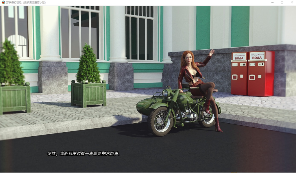 【PC+安卓/SLG汉化】苏联奇妙冒险RSSU_Ithaca-V1.6.5