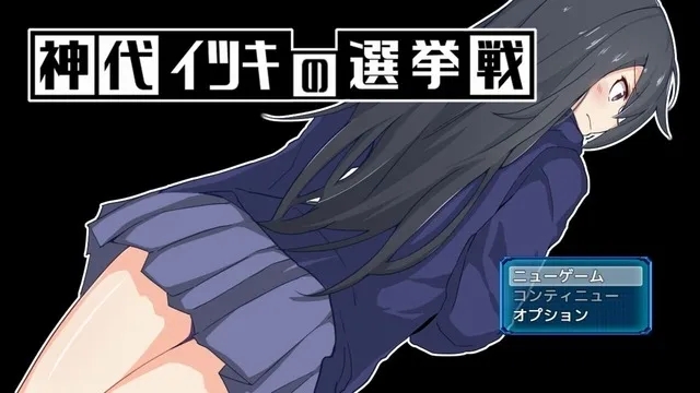 【PC+安卓/RPG/汉化】神代伊月的选举战 V1.0 精翻汉化版