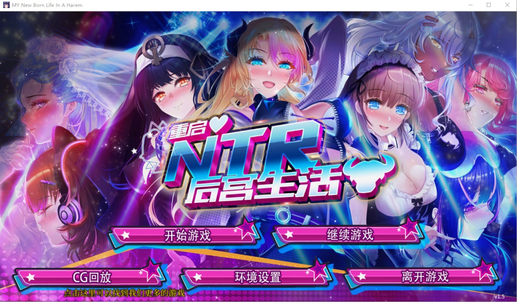【PC+安卓/SLG】重启NTR后宫生活ver1.5 官中步兵版