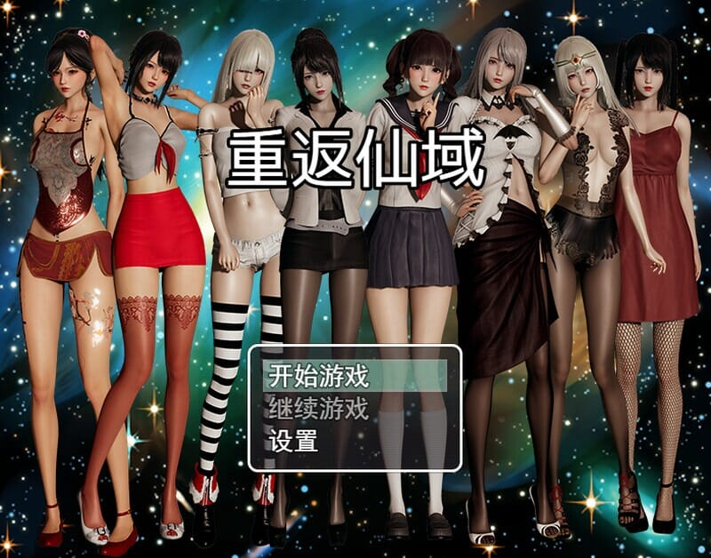 【PC+安卓/国产RPG/都市后宫/动态】 重返仙域 V2.0 官方中文-国语