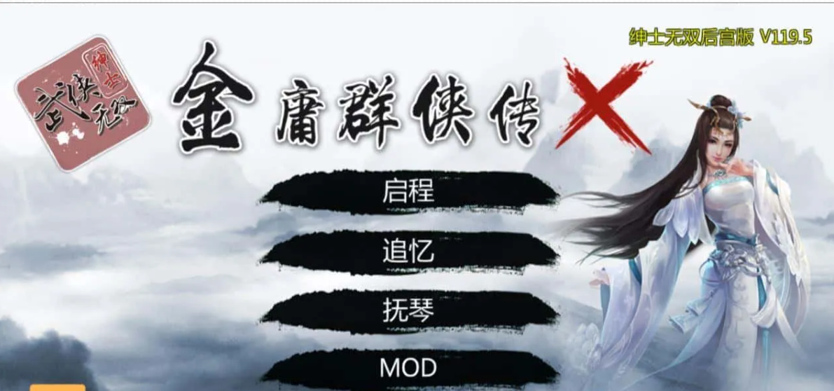 【PC+安卓/RPG/中文/动态】金庸群侠传X：无双后宫版-我全都要V1195[最终版]