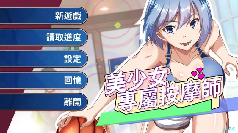 【PC/SLG】美少女专属按摩师 v1.7.6官方中文版