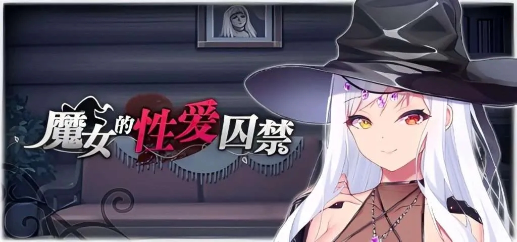 【安卓+PC/SLG/中文/动态】魔女的性爱囚禁