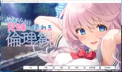 【PC+安卓/拔作ADV】 错位兄妹的崩坏伦理观+内嵌汉化+全CG存档
