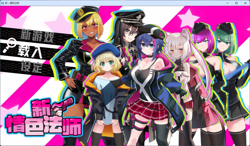 【PC/精品RPG/中文】新～情色法师 官方中文步兵版+存档