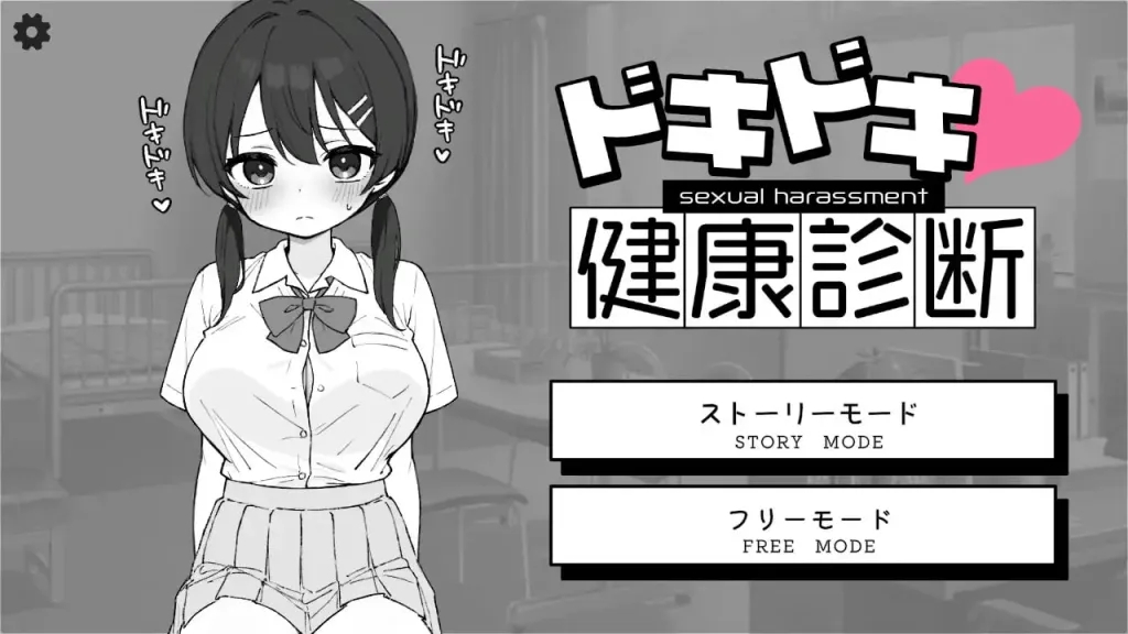 【PC+安卓/日系SLG/官中/身体检查】怦怦心跳!杏骚扰体检 心跳检测!