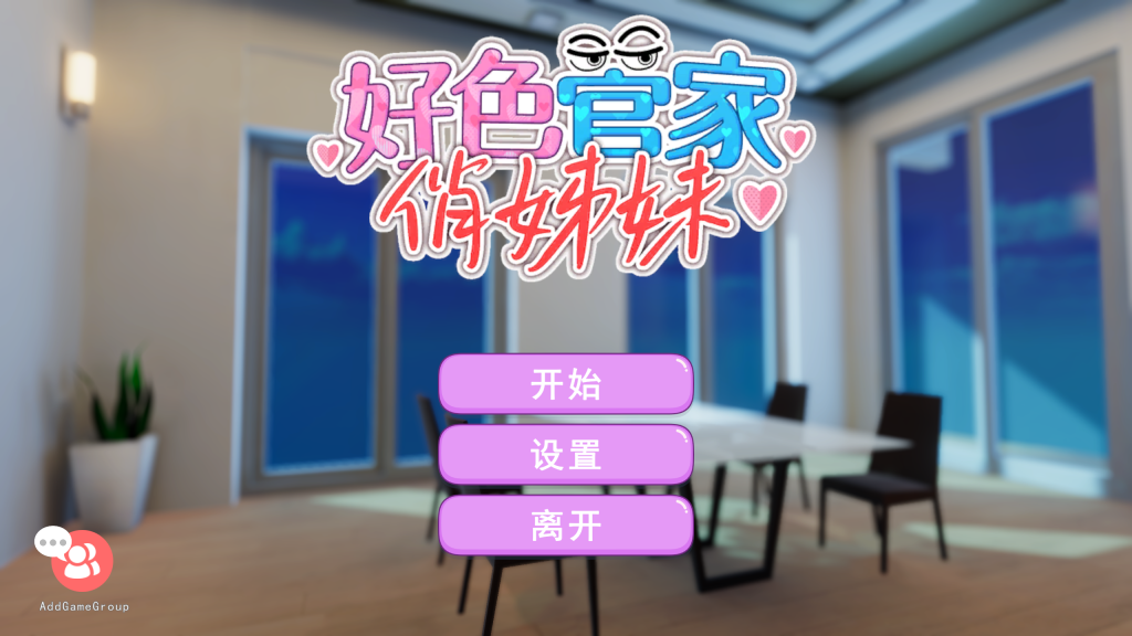 【PC/互动3D】好色管家俏姐妹