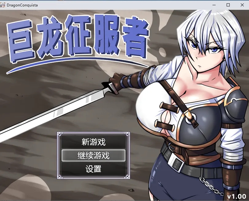 【PC/RPG/步兵/动态】巨龙征服者 v1.00
